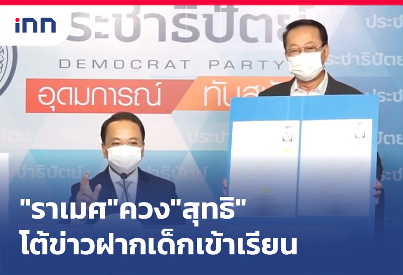 ข่าวต้นชั่วโมง 15.00 น. "ราเมศ"ควง"สุทธิ"โต้ข่าว ฝากเด็กเข้าเรียน