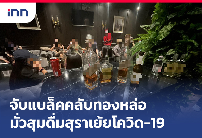 เกาะสถานการณ์ 15.30 น. จับ ร้านแบล็คคลับ ทองหล่อ มั่วสุมดื่มสุราเย้ยโควิด