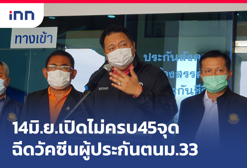 เกาะสถานการณ์ 16.30 น. "สุชาติ"เผย14มิ.ย.เปิดไม่ครบ45จุด ฉีดวัคซีน ม.33