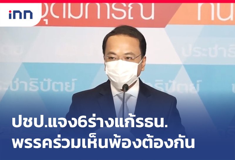 เกาะสถานการณ์ 17.30 น. ปชป.แจง 6ร่างแก้รธน. พรรคร่วมเห็นพ้องต้องกัน