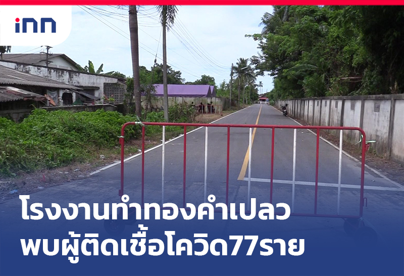 ข่าวต้นชั่วโมง 18.00 น. โรงงานทำทองคำเปลว นครศรีธรรมราช ติดโควิด77ราย