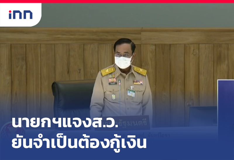 ข่าวต้นชั่วโมง 15.00 น. นายกฯแจงส.ว.ยันจำเป็นต้องกู้เงิน แก้ปัญหาเร่งด่วน