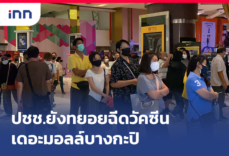 เกาะสถานการณ์ 15.30 น. ปชช.ยังทยอยฉีดวัคซีน เดอะมอลล์บางกะปิ