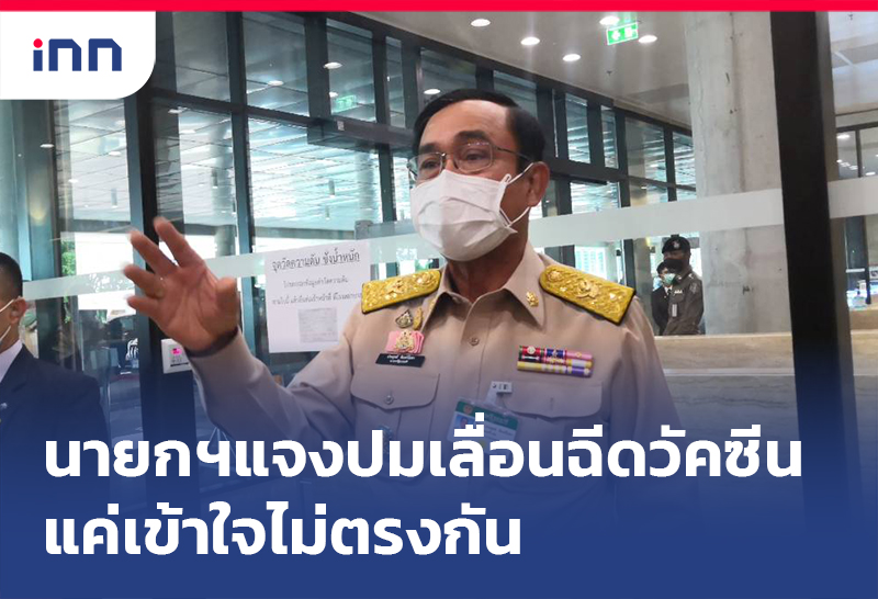 ข่าวต้นชั่วโมง 16.00 น. นายกฯแจงปม เลื่อนฉีดวัคซีน เพราะความเข้าใจไม่ตรงกัน