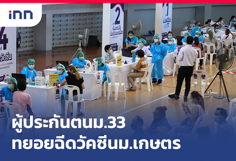 เกาะสถานการณ์ 16.30 น. ผู้ประกันตนทยอยฉีดวัคซีน มหาวิทยาลัยเกษตรศาสตร์