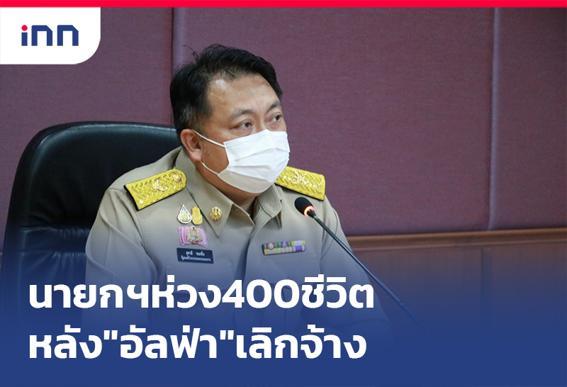 เกาะสถานการณ์ 17.30 น. นายกฯห่วง400ชีวิตหลัง"อัลฟ่า"เลิกจ้างเร่งช่วย