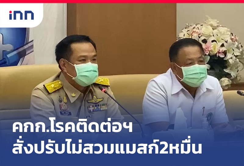 ข่าวต้นชั่วโมง 18.00 น. คกก.โรคติดต่อฯสั่งปรับ ผู้ที่ไม่สวมหน้ากากอนามัย 2หมื่น