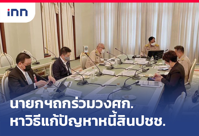 เกาะสถานการณ์ 18.30 น. นายกฯถกร่วมวงศก.หาทางแก้ไข ปัญหาหนี้สิน ปชช.