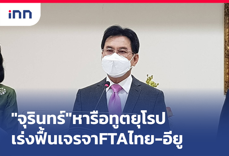 เกาะสถานการณ์ 20.30 น. "จุรินทร์"เร่งฟื้นเจรจา FTA ไทย-อียู