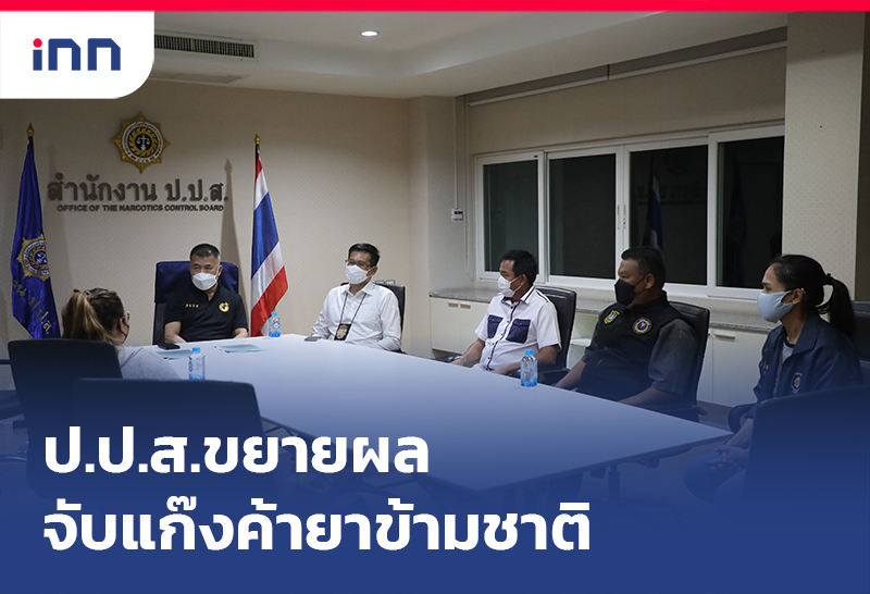 เกาะสถานการณ์ 15.30 น. ป.ป.ส.ขยายผลจับแก๊งค้ายาข้ามชาติ