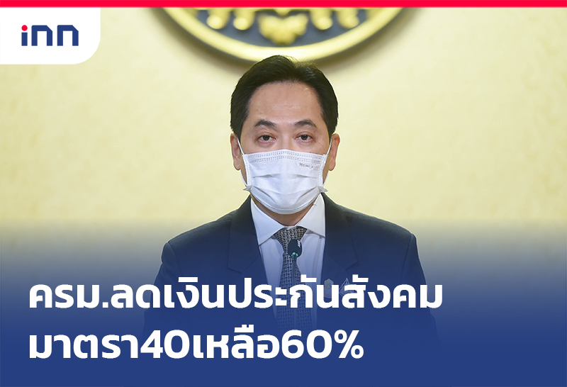ข่าวต้นชั่วโมง 16.00 น. ครม.ลดเงินประกันสังคม มาตรา40 เหลือ60%