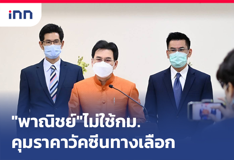 เกาะสถานการณ์ 16.30 น. "พาณิชย์"ไม่ใช้กม.คุมราคา วัคซีนทางเลือก