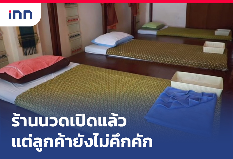 ข่าวต้นชั่วโมง 17.00 น. ร้านนวดแผนไทย เปิดแล้วแต่ลูกค้ายังไม่คึกคัก