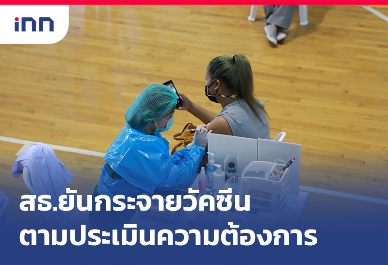 เกาะสถานการณ์ 17.30 น. สธ.ยัน กระจายวัคซีน ตามประเมินความต้องการ