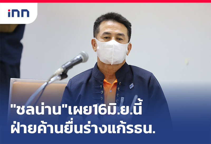 เกาะสถานการณ์ 18.30 น. "ชลน่าน"เผยฝ่ายค้านยื่นร่างแก้รธน.16มิ.ย.นี้