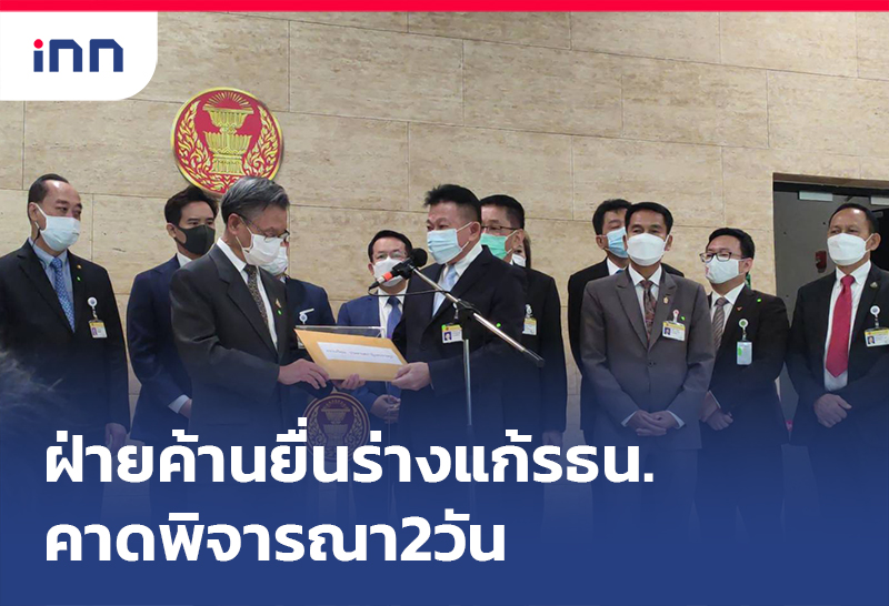 ข่าวต้นชั่วโมง 15.00 น. ฝ่ายค้าน ยื่นร่างแก้ รธน. 5ร่าง คาดพิจารณา2วัน