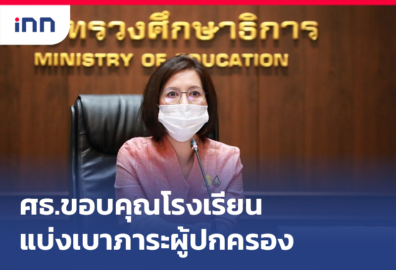 เกาะสถานการณ์ 15.30 น. ศธ.ขอบคุณรร. แบ่งเบาภาระผู้ปกครอง ยุคโควิด