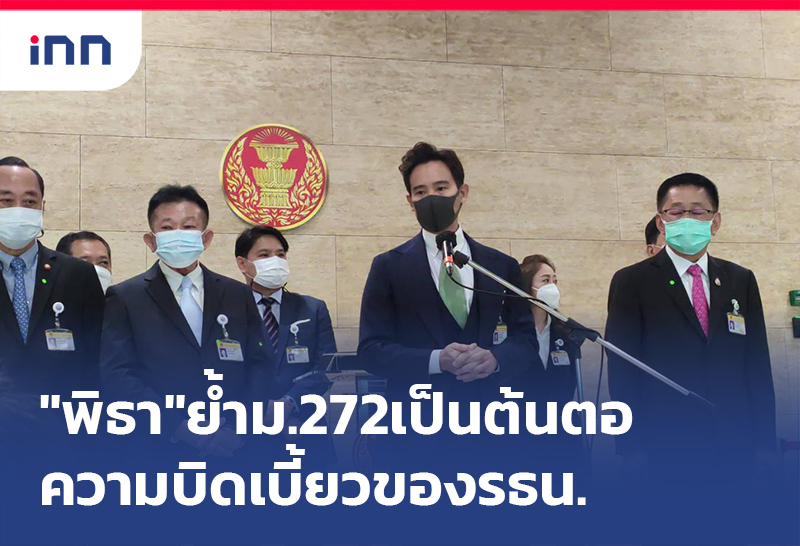 เกาะสถานการณ์ 16.30 น. "พิธา"ย้ำม.272เป็นต้นตอ ความบิดเบี้ยวของรัฐธรรมนูญ