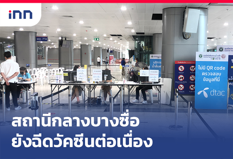 ข่าวต้นชั่วโมง 17.00 น. ศูนย์ฉีดวัคซีนกลางบางซื่อ ยังฉีดวัคซีนต่อเนื่อง