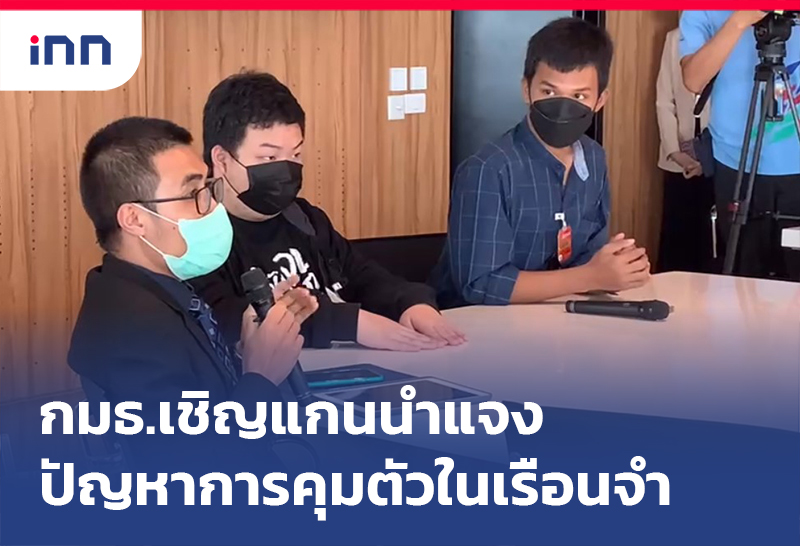 เกาะสถานการณ์ 17.30 น. กมธ.ปปช.เชิญแกนนำแจงปัญหาการคุมตัวในเรือนจำ