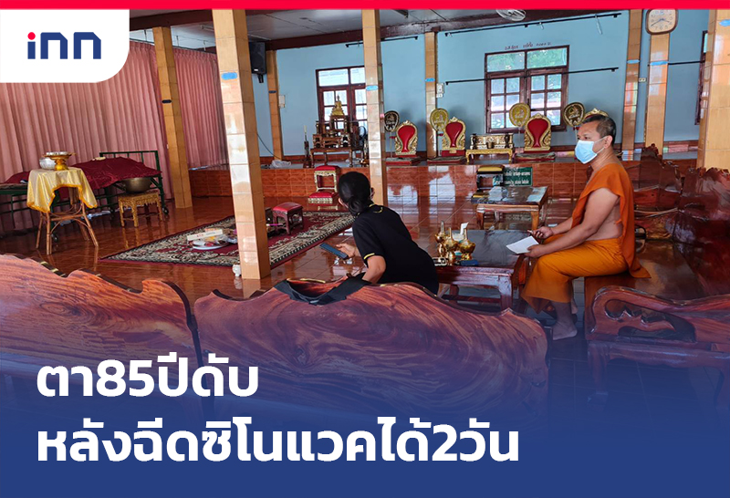 เกาะสถานการณ์ 18.30 น. ตา85ปีดับหลัง ฉีดวัคซีนซิโนแวค ได้แค่2วัน