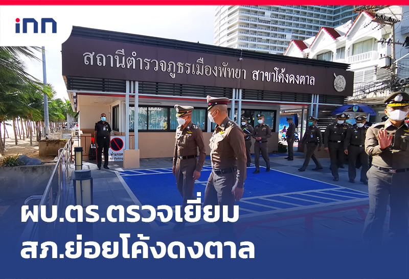 เกาะสถานการณ์ 19.30 น. ผบ.ตร.ตรวจ สภ.ย่อยโค้งดงตาล