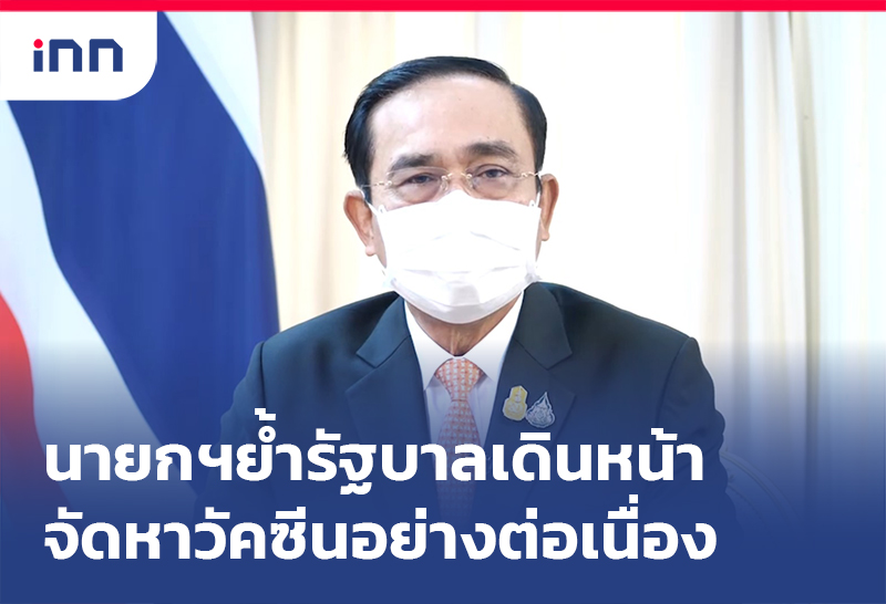 เกาะสถานการณ์ 20.30 น. นายกฯย้ำรบ.มีการ เดินหน้าจัดหาวัคซีน อย่างต่อเนื่อง