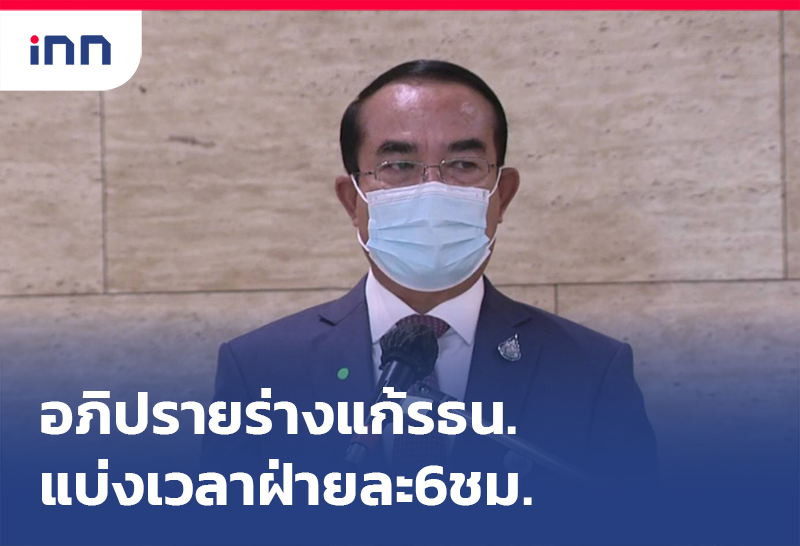 เกาะสถานการณ์ 16.30 น. วิป 3 ฝ่าย แบ่งเวลาอภิปรายร่างแก้รธน.ฝ่ายละ6ชม.