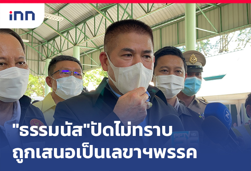 ข่าวต้นชั่วโมง 17.00 น. "ธรรมนัส"ปัดไม่ทราบถูกเสนอชื่อให้เป็นเลขาฯพรรค