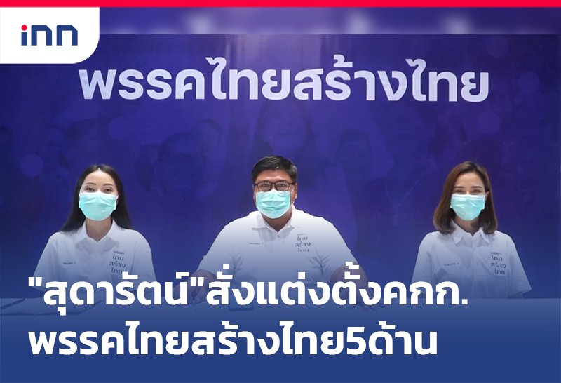 เกาะสถานการณ์ 18.30 น. "สุดารัตน์"สั่งแต่งตั้งคกก. พรรคไทยสร้างไทย 5ด้าน