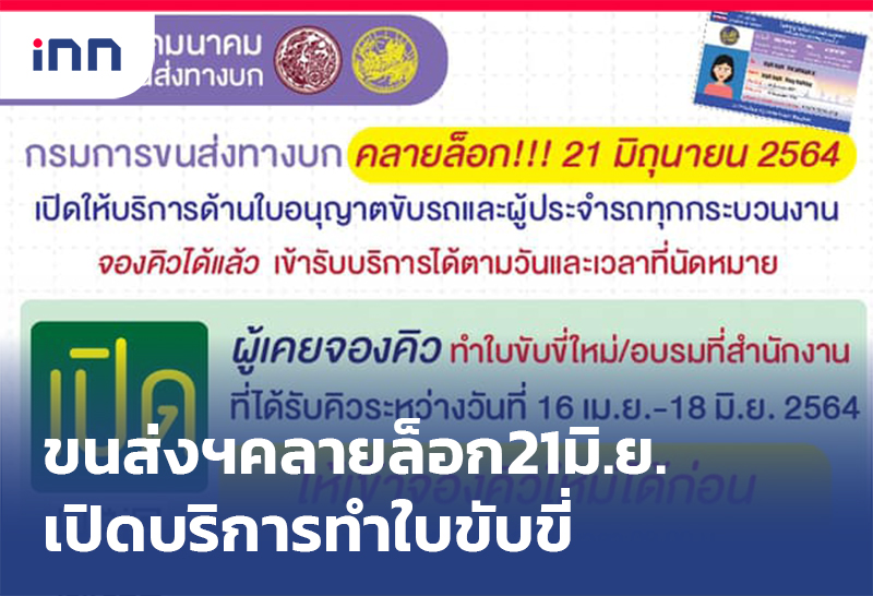 เกาะสถานการณ์ 20.30 น. ขนส่งฯคลายล็อก21มิ.ย.เปิดบริการ ทำใบขับขี่