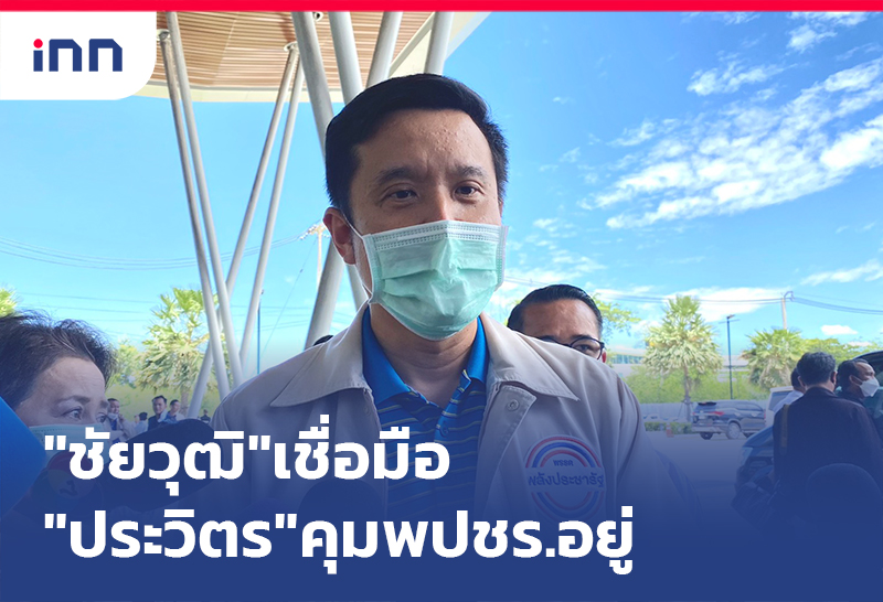 เกาะสถานการณ์ 15.30 น. "ชัยวุฒิ"เชื่อมือ"ประวิตร"คุมพปชร.อยู่