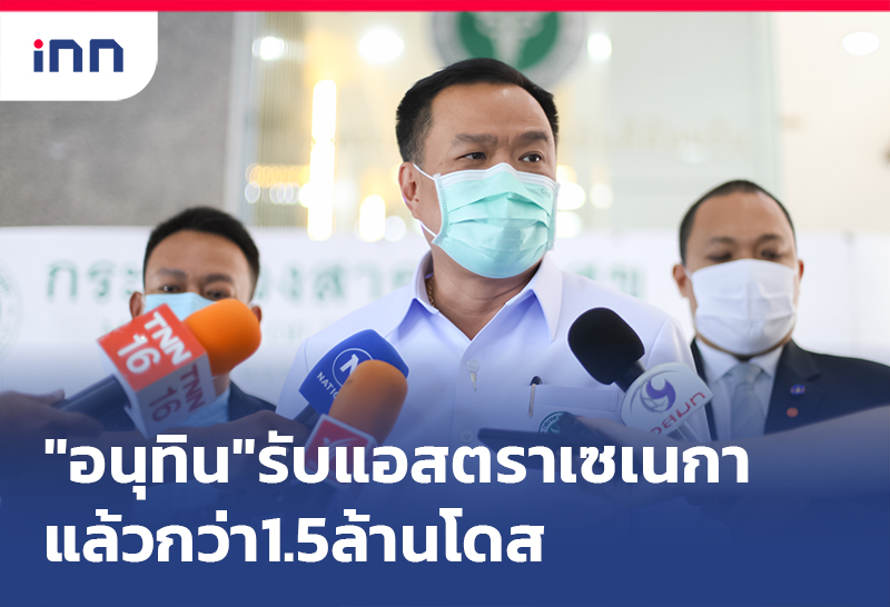 ข่าวต้นชั่วโมง 16.00 น. "อนุทิน"รับ แอสตราเซเนกา แล้วกว่า1.5ล้านโดส