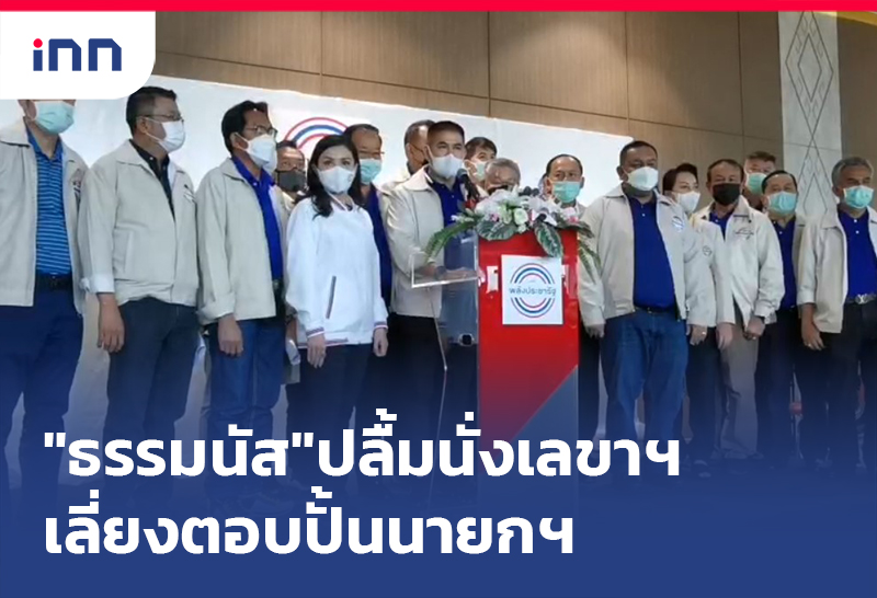 เกาะสถานการณ์ 16.30 น. "ธรรมนัส"ปลื้มนั่งเลขาฯลี่ยงตอบปั้นนายกฯ