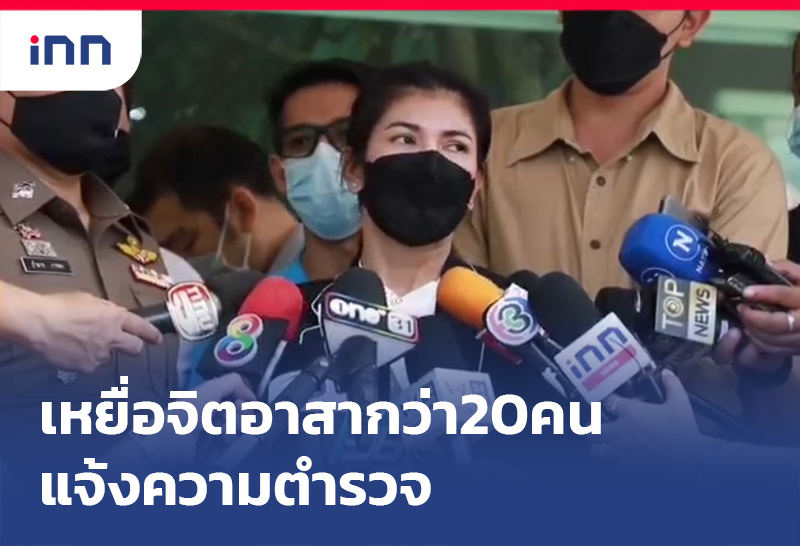 เกาะสถานการณ์ 17.30 น. เหยื่อจิตอาสา กว่า20คนแจ้งความตร.