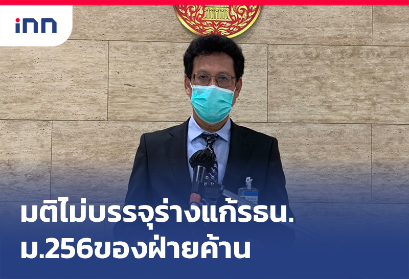 ข่าวต้นชั่วโมง 18.00 น. มติฝ่ายกม.ไม่บรรจุร่างแก้รธน.ม.256ของฝ่ายค้าน