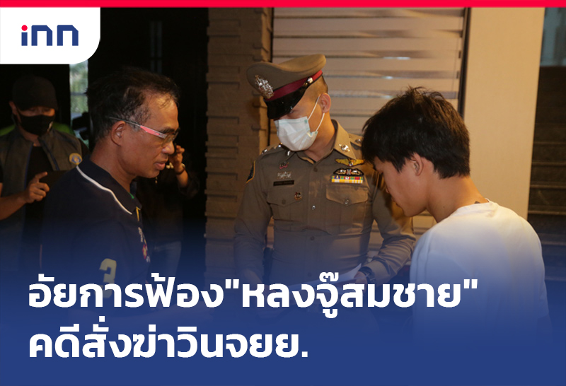 เกาะสถานการณ์ 18.30 น. อัยการฟ้อง"หลงจู๊สมชาย"คดีสั่งฆ่าวินจยย.