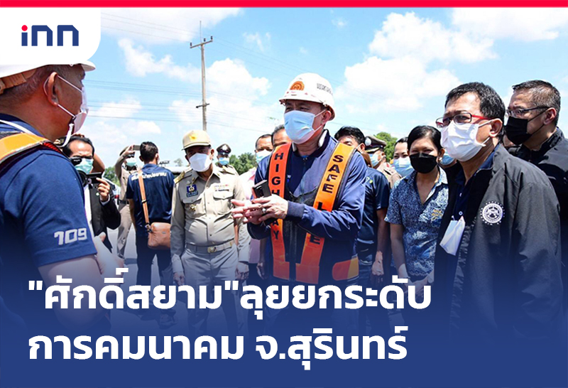 เกาะสถานการณ์ 19.30 น. "ศักดิ์สยาม"ลุยยกระดับการคมนาคมจ.สุรินทร์