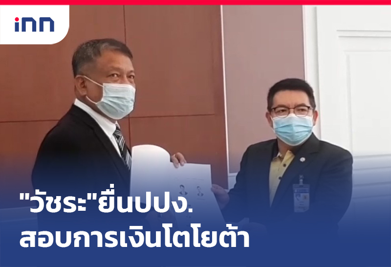 เกาะสถานการณ์ 20.30 น. "วัชระ"ยื่นปปง.สอบการเงินโตโยต้า