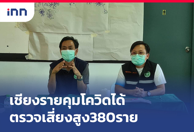 สธ.เชียงราย ยัน คุมโควิดคลัสเตอร์ ต.ตับเต่าได้แล้ว ตรวจเสี่ยงสูงเกือบ 400 ราย