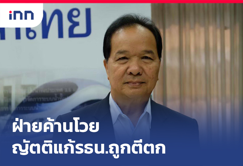 เกาะสถานการณ์ 08.30 น. ฝ่ายค้าน โวยญัตติแก้รธน.ถูกตีตก