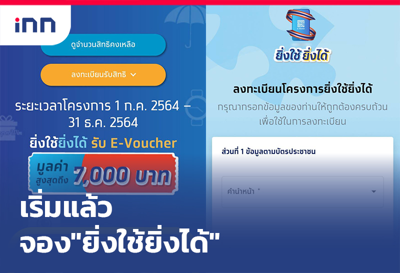 เกาะสถานการณ์ 09.30 น. เริ่มแล้วจอง"ยิ่งใช้ยิ่งได้"4ล้านสิทธิ
