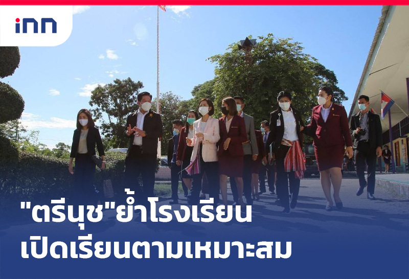 เกาะสถานการณ์ 10.30 น. "ตรีนุช"ย้ำโรงเรียนเลือกเปิดเรียนตามเหมาะสม