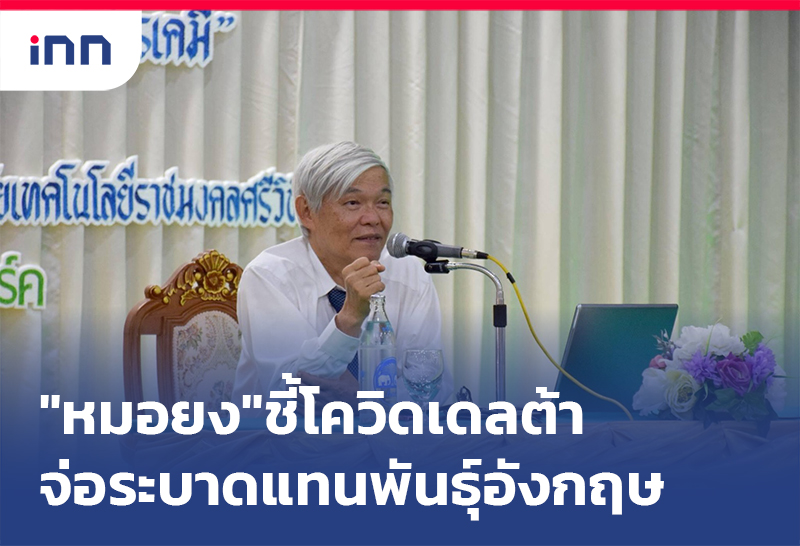 เกาะสถานการณ์ 11.30 น. "หมอยง"ชี้ โควิดเดลต้า จ่อระบาดแทนพันธุ์อังกฤษ