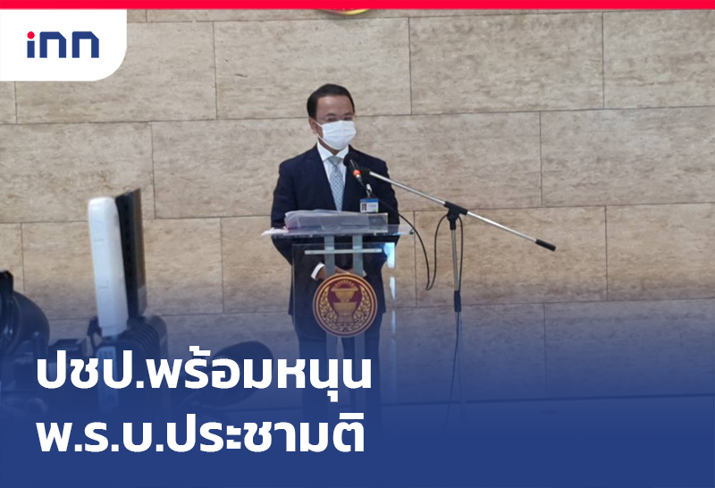 เกาะสถานการณ์ 12.30 น. ปชป.พร้อมหนุน พ.ร.บ.ประชามติ