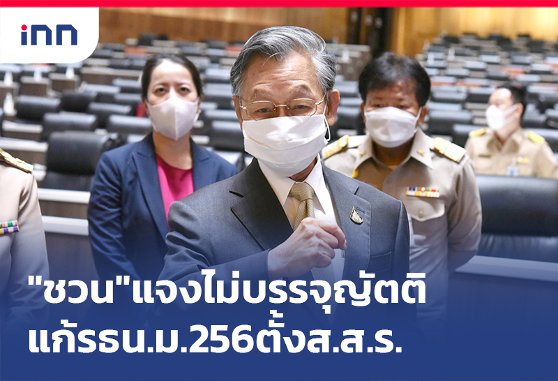 ข่าวต้นชั่วโมง 13.00 น. "ชวน"แจงไม่บรรจุ ญัตติแก้รธน. ม.256 ตั้งส.ส.ร.