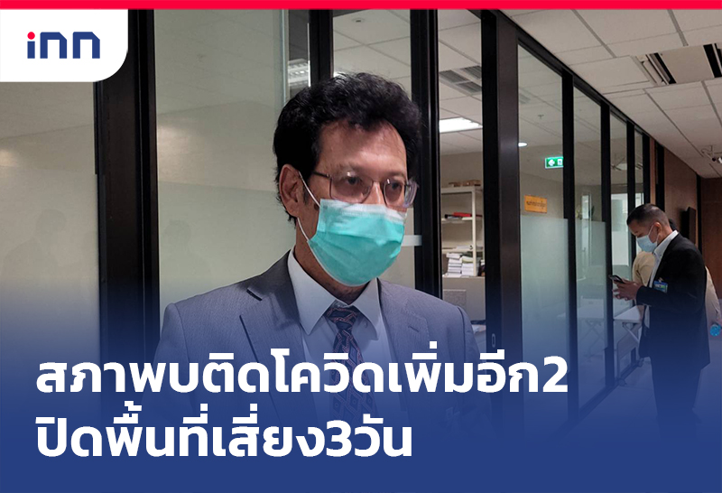 เกาะสถานการณ์ 13.30 น. สภา พบติดเชื้อโควิดเพิ่มอีก2 ปิดพื้นที่เสี่ยง 3วัน