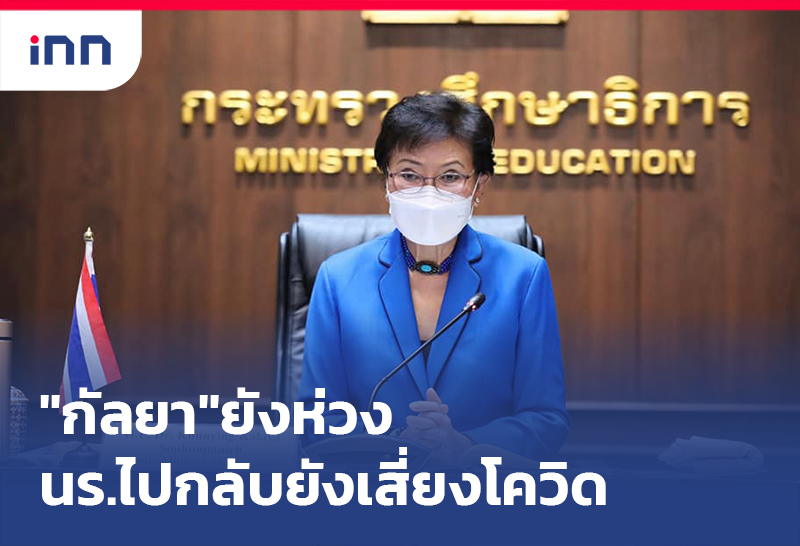 ข่าวต้นชั่วโมง 08.00 น. "คุณหญิงกัลยา"ยังห่วงนักเรียนไปกลับยังเสี่ยงโควิด