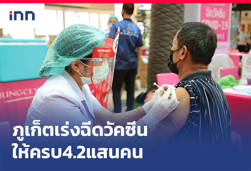 เกาะสถานการณ์ 08.30 น. ภูเก็ต เร่งฉีดวัคซีนให้ครบ4.2แสนคน