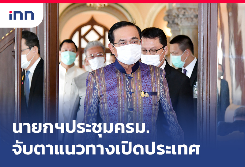 เกาะสถานการณ์ 09.30 น. นายกฯ ประชุมครม.จับตาแนวทางเปิดประเทศ